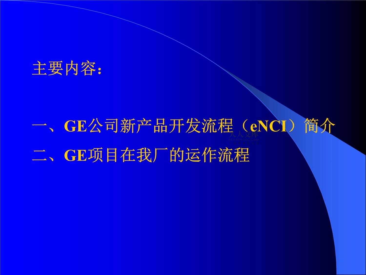GE產(chǎn)品項(xiàng)目業(yè)務(wù)流程培訓(xùn)講義