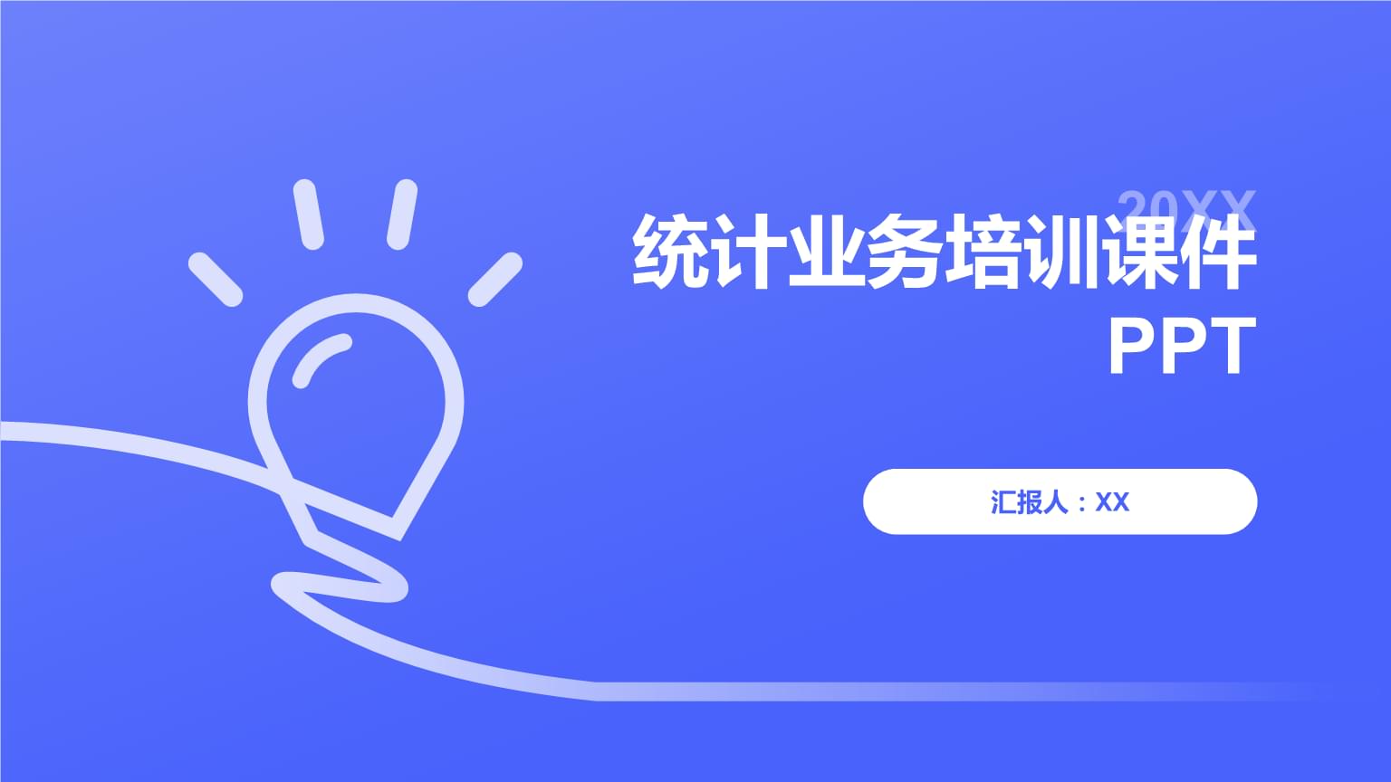 統(tǒng)計(jì)業(yè)務(wù)培訓(xùn)課件PPT.pptx發(fā)布——打造高效統(tǒng)計(jì)培訓(xùn)行動(dòng)指南